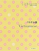 ことりっぷ会話帖 ベトナム語
