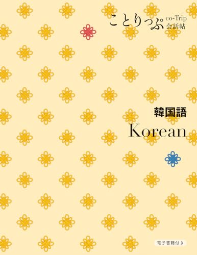 ことりっぷ会話帖 韓国語