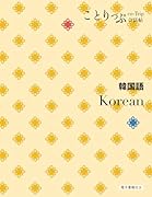 ことりっぷ会話帖 韓国語