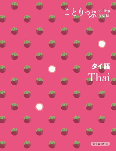 ことりっぷ会話帖 タイ語
