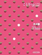 ことりっぷ会話帖 タイ語