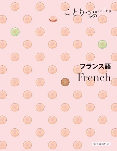 ことりっぷ会話帖 フランス語