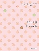 ことりっぷ会話帖 フランス語