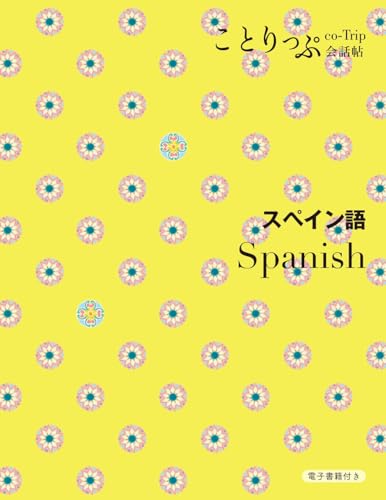 ことりっぷ会話帖 スペイン語