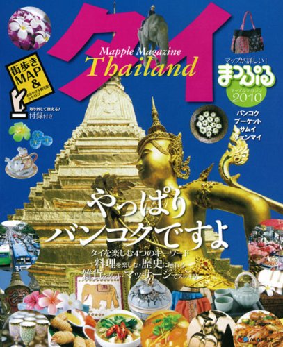 タイ 2010 (マップルマガジン A 8)