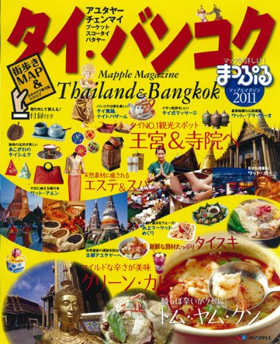 まっぷるタイ・バンコク 2011