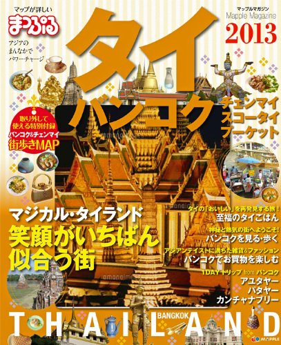まっぷるタイ・バンコク'13
