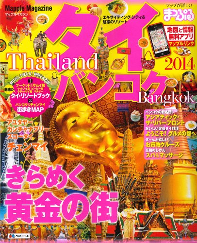 まっぷるタイ・バンコク'14