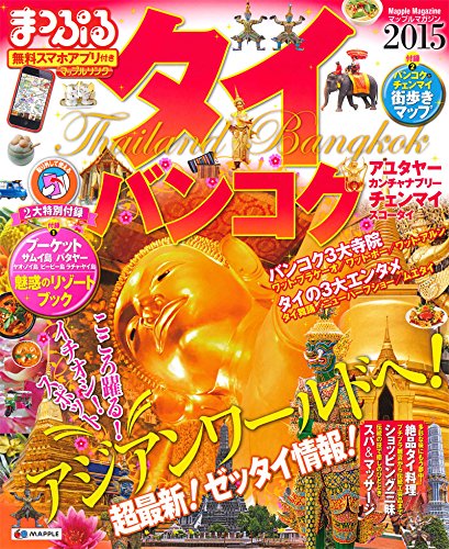 まっぷる タイ・バンコク '15 (海外 | 観光 旅行 ガイドブック | マップルマガジン)