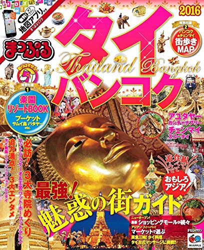まっぷる タイ・バンコク