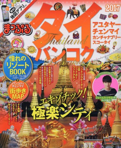 まっぷる タイ・バンコク '17 (まっぷるマガジン)