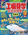 工場見学 社会科見学 首都圏