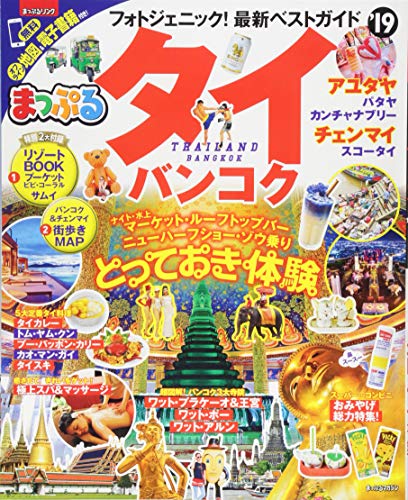 まっぷる タイ・バンコク'19