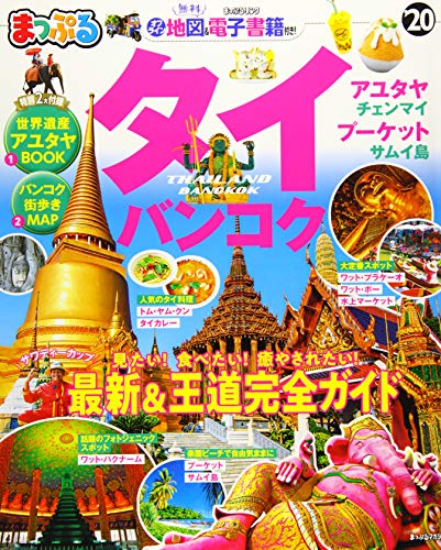 まっぷる タイ・バンコク'20