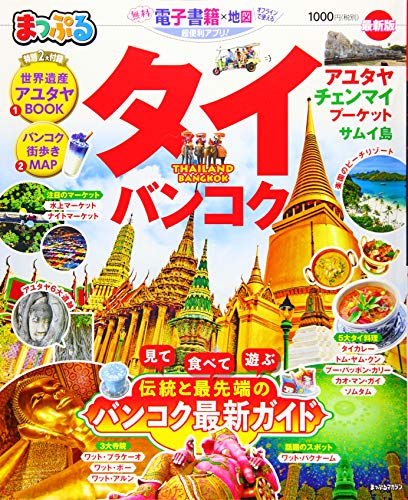 まっぷる タイ・バンコク (マップルマガジン 海外)