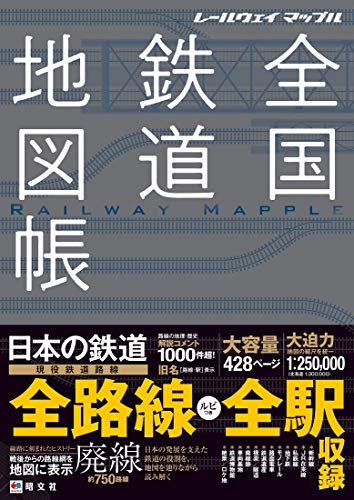 Amazonで昭文社 地図 編集部のレールウェイ マップル 全国鉄道地図帳。アマゾンならポイント還元本が多数。昭文社 地図 編集部作品ほか、お急ぎ便対象商品は当日お届けも可能。またレールウェイ マップル 全国鉄道地図帳もアマゾン配送商品なら通常配送無料。