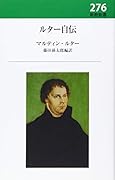 ルター自伝