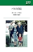 バルト自伝