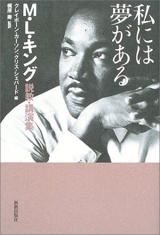 私には夢がある――M・L・キング説教・講演集