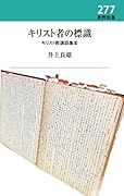キリスト者の標識 キリスト教講話集3