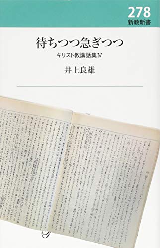 待ちつつ急ぎつつ キリスト教講話集4