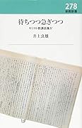 待ちつつ急ぎつつ キリスト教講話集4