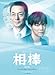 ピアノ・ソロ 相棒【改訂版】(オリジナルステッカー付)