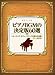 ピアノ・ソロ ピアノBGMの決定版60選~ヒーリング、カフェ、ラウンジに使える名曲~
