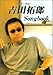 ギター弾き語り 吉田拓郎ソングブック (ギター弾き語り)