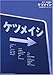 ギター弾き語り ケツメイシSongbook ~出会いのかけら