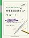 中学生・高校生のための吹奏楽自主練ブック フルート