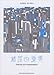 バンドスコア 椿屋四重奏 「TOKYO CITY RHAPSODY」 (バンド・スコア)