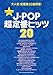 バンド・スコア  J-POP超定番ヒッツ20