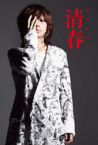 Amazonで清春の清春自叙伝 清春。アマゾンならポイント還元本が多数。清春作品ほか、お急ぎ便対象商品は当日お届けも可能。また清春自叙伝 清春もアマゾン配送商品なら通常配送無料。