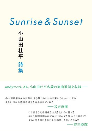 Amazonで小山田 壮平のSunrise&Sunset 小山田壮平詩集。アマゾンならポイント還元本が多数。小山田 壮平作品ほか、お急ぎ便対象商品は当日お届けも可能。またSunrise&Sunset 小山田壮平詩集もアマゾン配送商品なら通常配送無料。