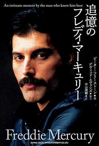 Amazonでの追憶のフレディ・マーキュリー。アマゾンならポイント還元本が多数。作品ほか、お急ぎ便対象商品は当日お届けも可能。また追憶のフレディ・マーキュリーもアマゾン配送商品なら通常配送無料。