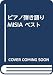 ピアノ弾き語り MISIA ベスト (ピアノ弾き語り)