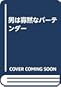 男は寡黙なバーテンダー