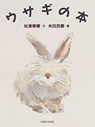 ウサギの本