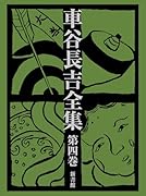 車谷長吉全集 第四巻