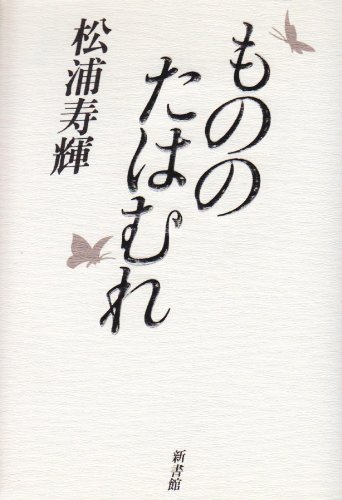 もののたはむれ