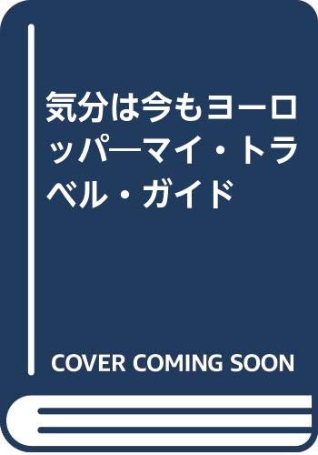 気分は今もヨーロッパ