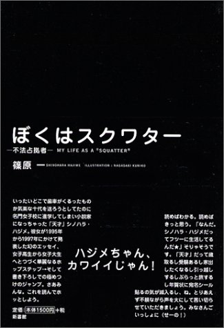 篠原一『ぼくはスクワター : 不法占拠者』表紙