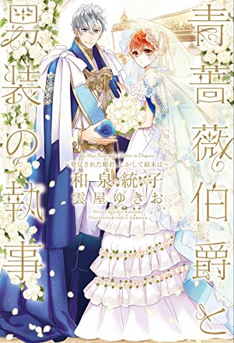 青薔薇伯爵と男装の執事(発見された姫君、しかして結末は)