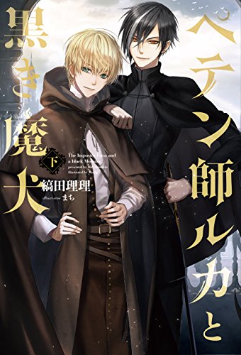 ペテン師ルカと黒き魔犬(下)