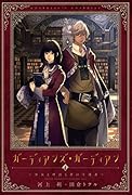 ガーディアンズ・ガーディアン(1) 少女と神話と書の守護者
