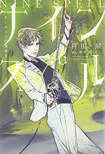 ナインスペル オーディンの遺産2