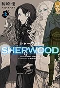 シャーウッド(上)