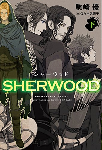 シャーウッド(下)