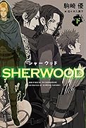 シャーウッド(下)